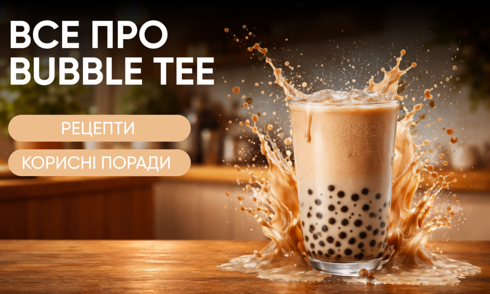 Все про бабл ти 