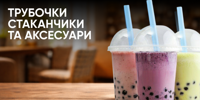 Трубочки и стаканы 